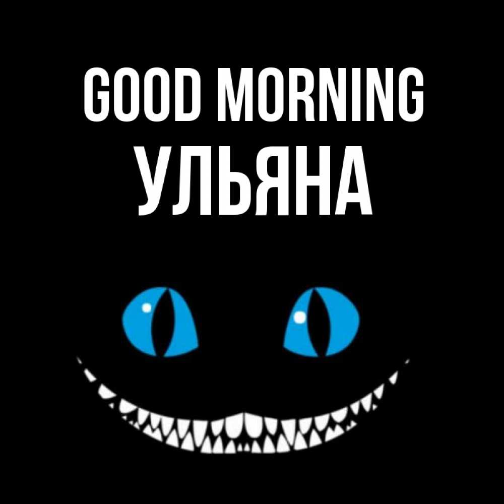 Greetings card с именем, Ульяна Good morning голубые глаза и зубки Greetings with text for free download 