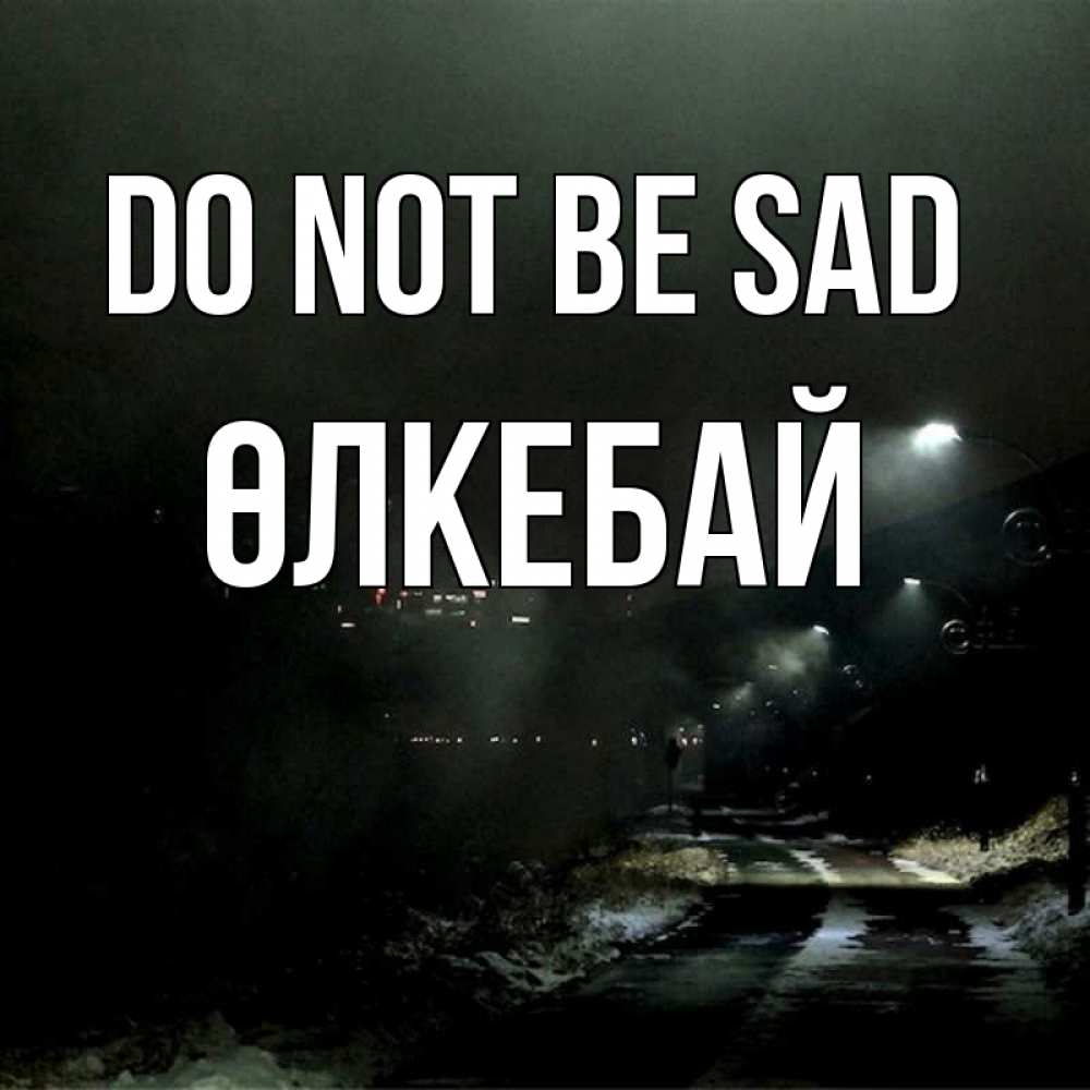 Greetings card с именем, ӨЛКЕБАЙ Do not be sad фонари Greetings with text for free download 