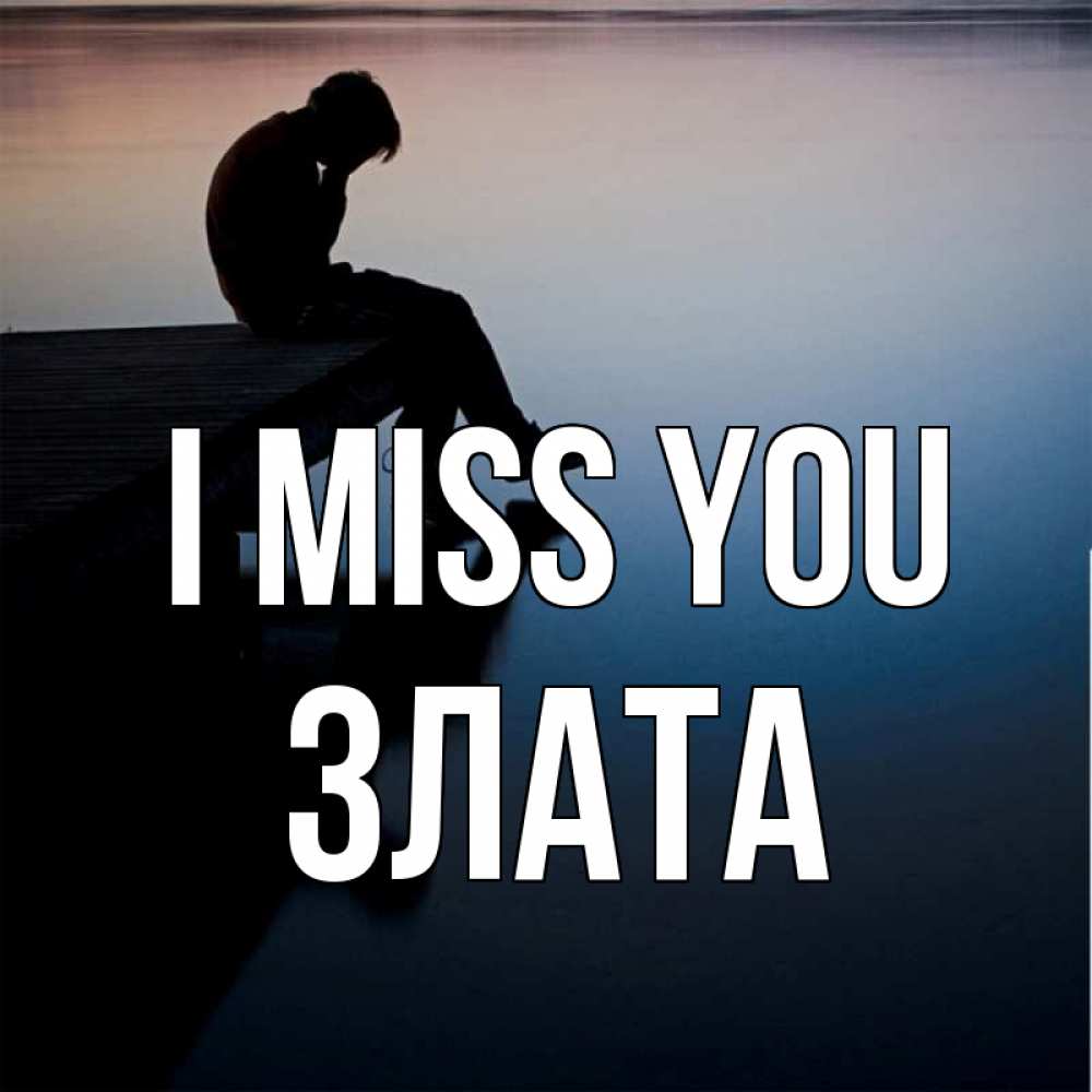 Greetings card с именем, Злата I miss you печаль Greetings with text for free download 