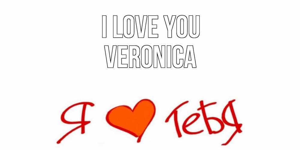 Greetings card с именем, Veronica I love you Люблю Greetings with text for free download 