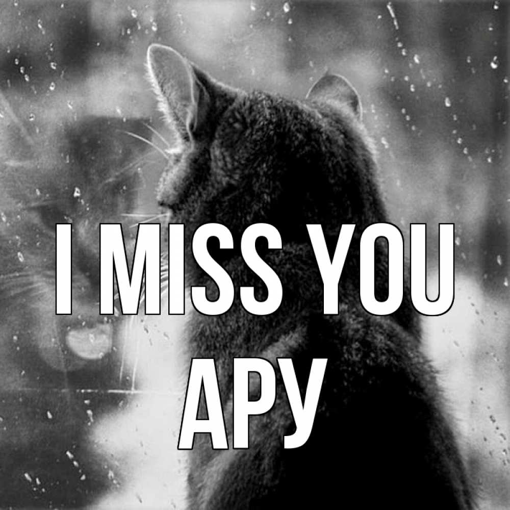 Greetings card с именем, АРУ I miss you скорее ко мне приходи 1 Greetings with text for free download 