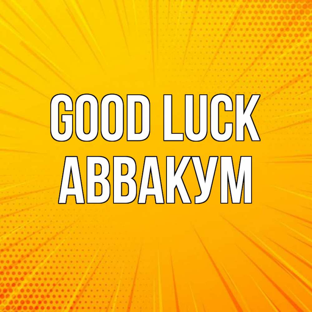 Greetings card с именем, Аввакум Good luck фон Greetings with text for free download 