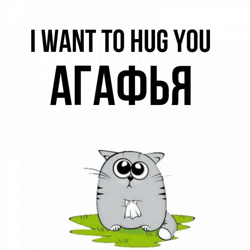 Greetings card с именем, Агафья I want to hug you котик теребит платочек сидя на травке Greetings with text for free download 