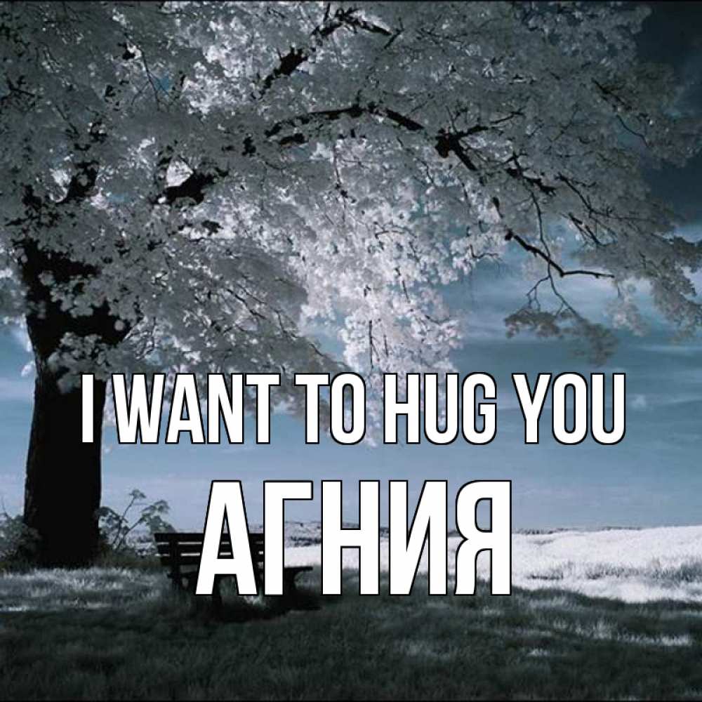 Greetings card с именем, Агния I want to hug you дерево Greetings with text for free download 