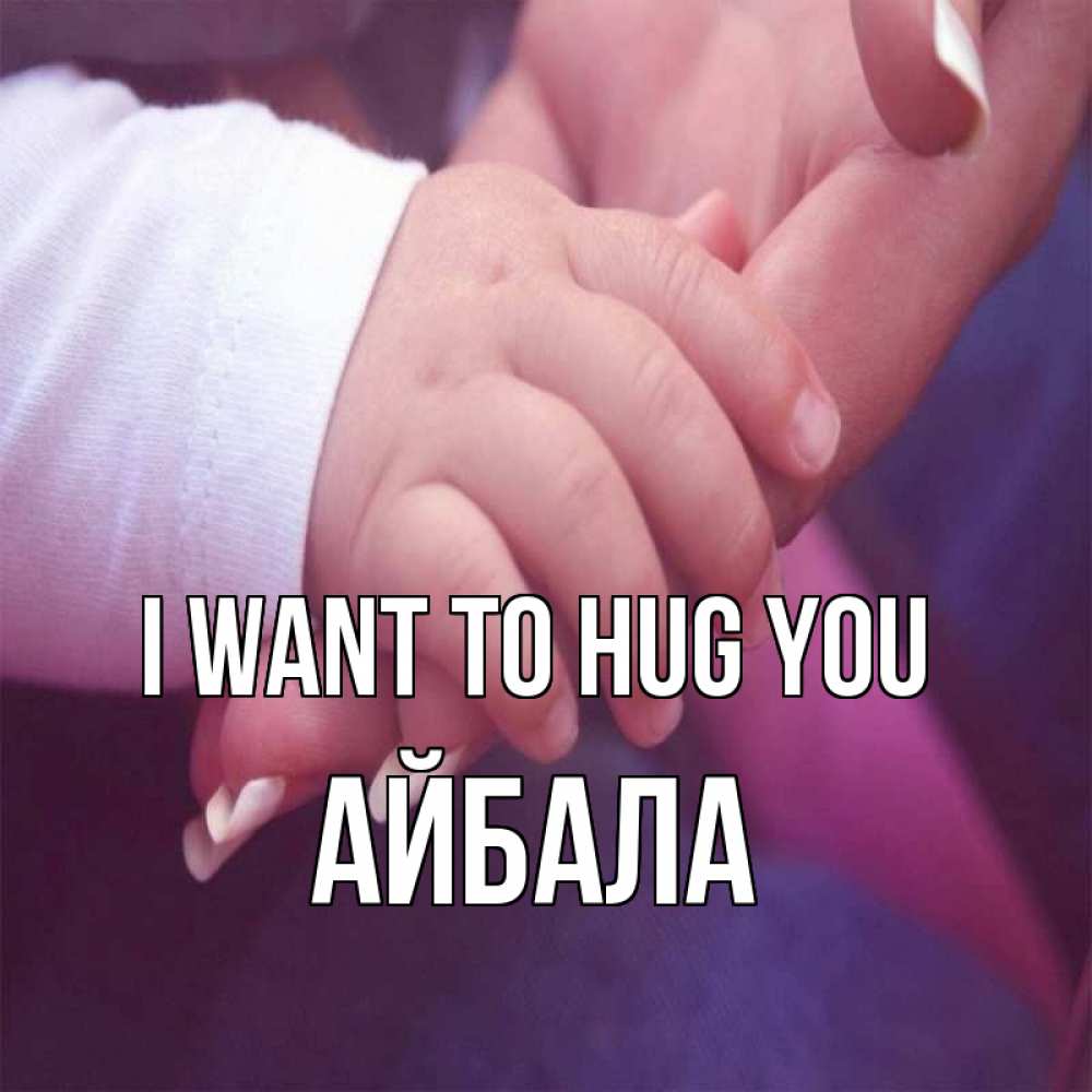 Greetings card с именем, Айбала I want to hug you мама с ребенком Greetings with text for free download 