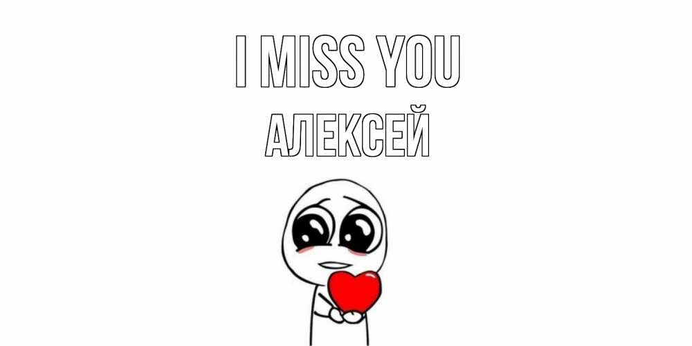 Greetings card с именем, Алексей I miss you я очень соскучился по тебе с тролль фейсом Greetings with text for free download 