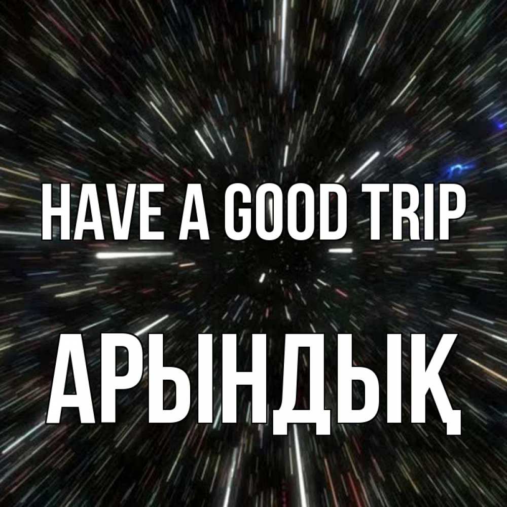 Greetings card с именем, Арындық Have a good trip туннель Greetings with text for free download 