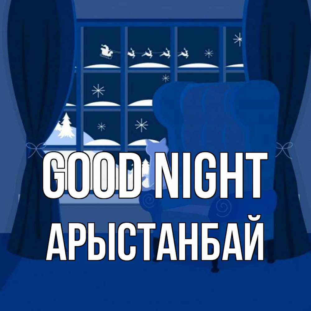 Greetings card с именем, Арыстанбай Good night зимняя тема Greetings with text for free download 