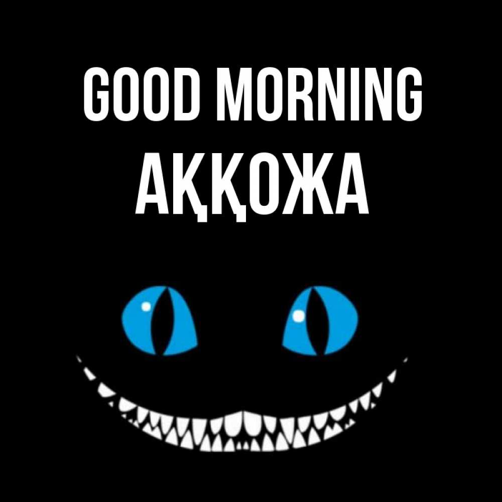 Greetings card с именем, Аққожа Good morning голубые глаза и зубки Greetings with text for free download 