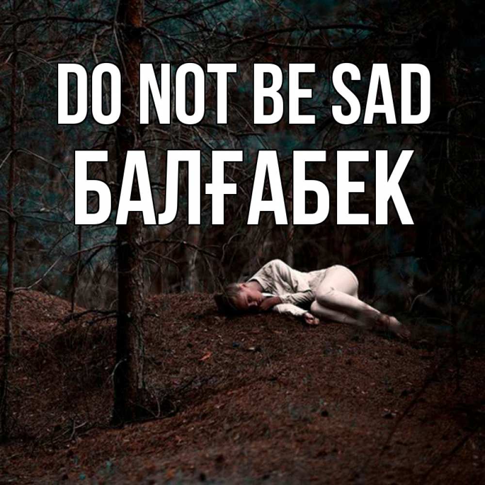Greetings card с именем, Балғабек Do not be sad лес Greetings with text for free download 