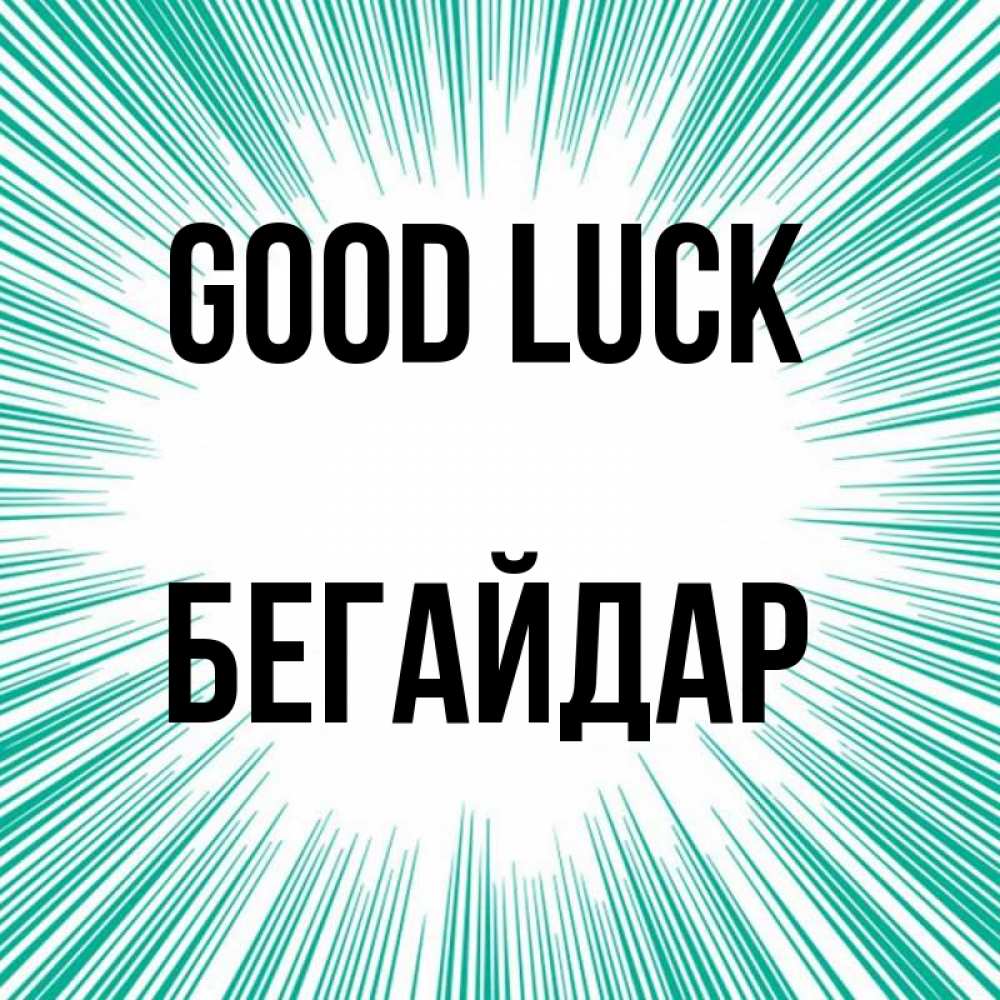 Greetings card с именем, Бегайдар Good luck на удачу Greetings with text for free download 