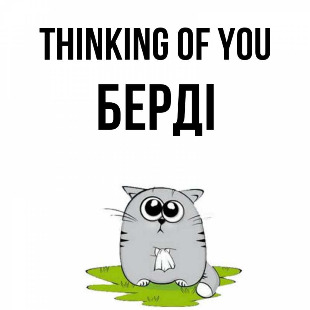Greetings card с именем, Берді Thinking of you тоска с платочком Greetings with text for free download 