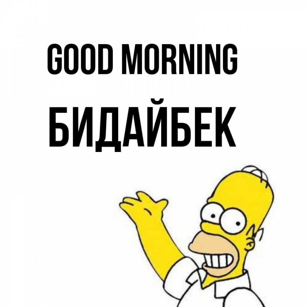 Greetings card с именем, Бидайбек Good morning открытки с пожеланиями Greetings with text for free download 