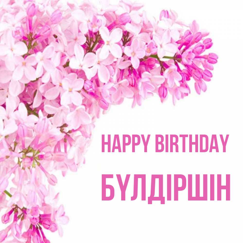 Greetings card с именем, БҮЛДІРШІН Happy Birthday Сирень на белом фоне Greetings with text for free download 