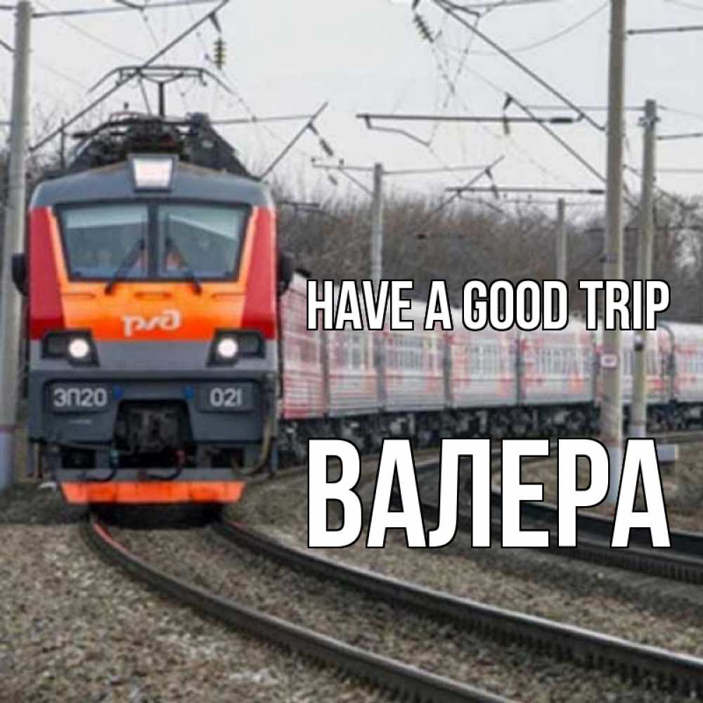Greetings card с именем, Валера Have a good trip поезд РЖД Greetings with text for free download 