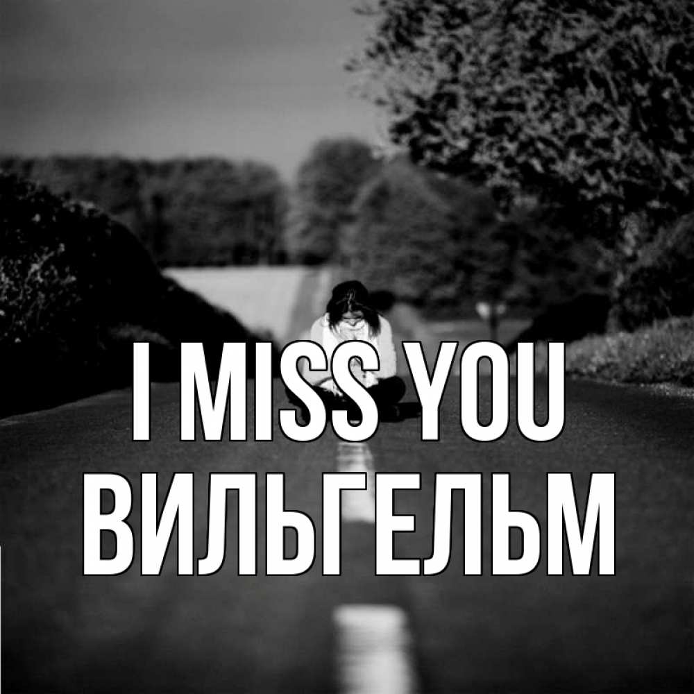 Greetings card с именем, Вильгельм I miss you фото Greetings with text for free download 