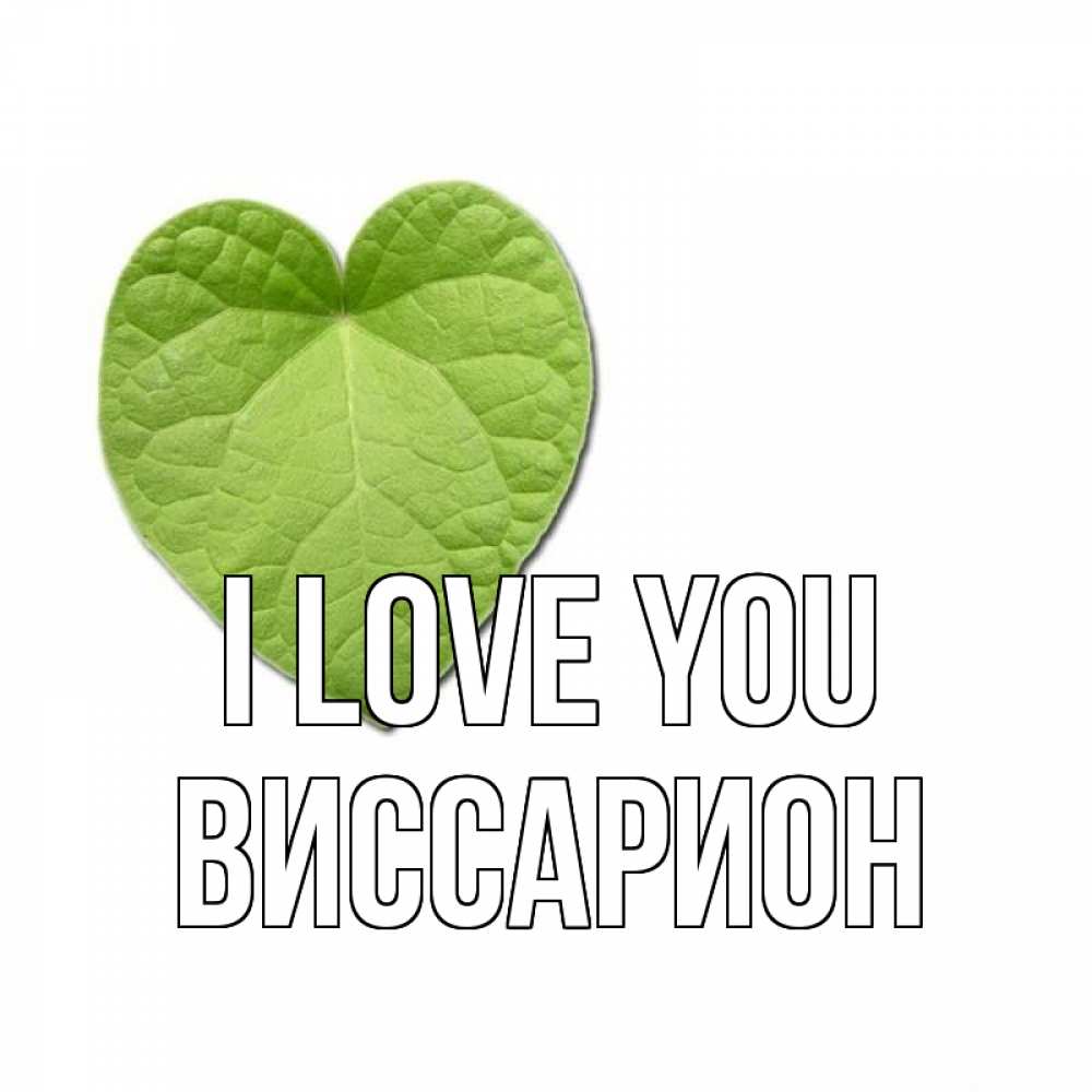 Greetings card с именем, Виссарион I love you тебе Greetings with text for free download 