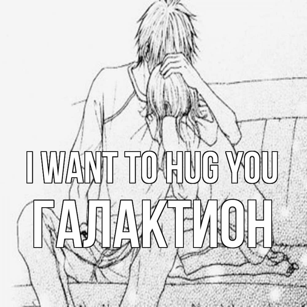 Greetings card с именем, Галактион I want to hug you карандаш Greetings with text for free download 