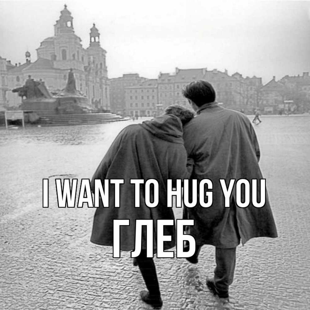 Greetings card с именем, Глеб I want to hug you красивый старый город Greetings with text for free download 