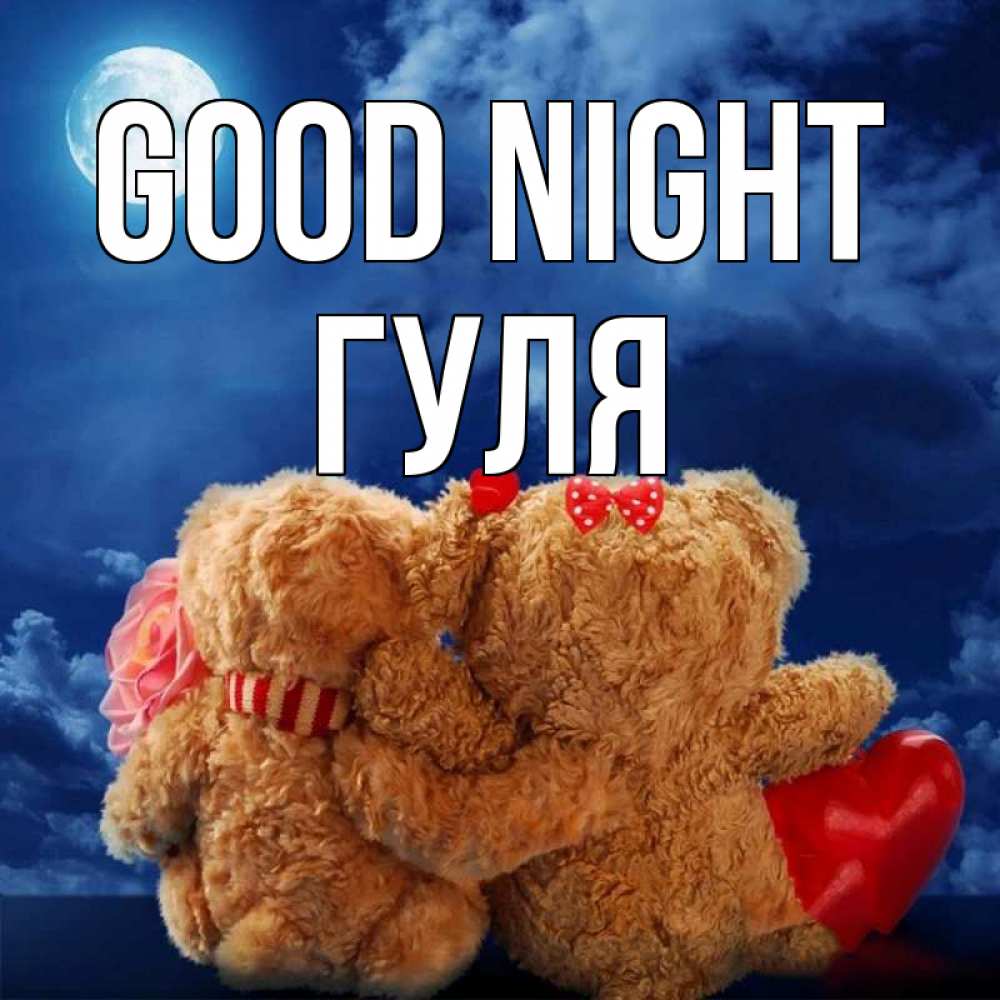 Greetings card с именем, Гуля Good night плюшевые Greetings with text for free download 