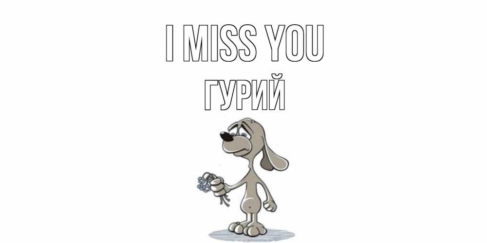 Greetings card с именем, Гурий I miss you я по тебе скучаю с песиком Greetings with text for free download 