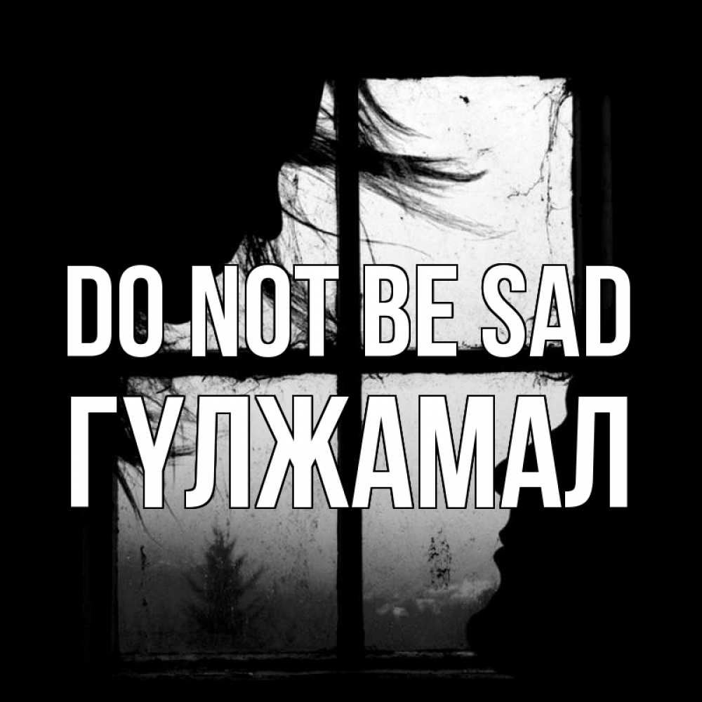 Greetings card с именем, ГҮЛЖАМАЛ Do not be sad открытки для родных Greetings with text for free download 