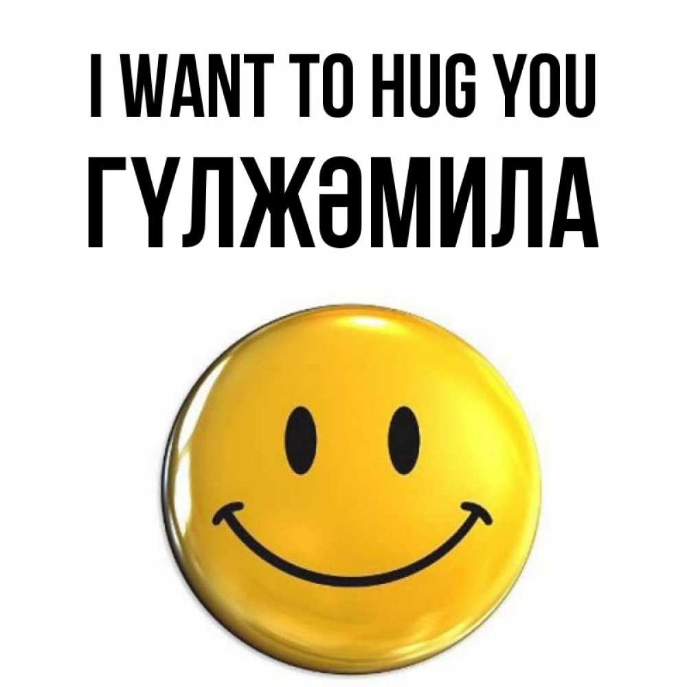Greetings card с именем, ГҮЛЖӘМИЛА I want to hug you открытки которые можно подписывать онлайн по своему усмотрению бесплатно Greetings with text for free download 