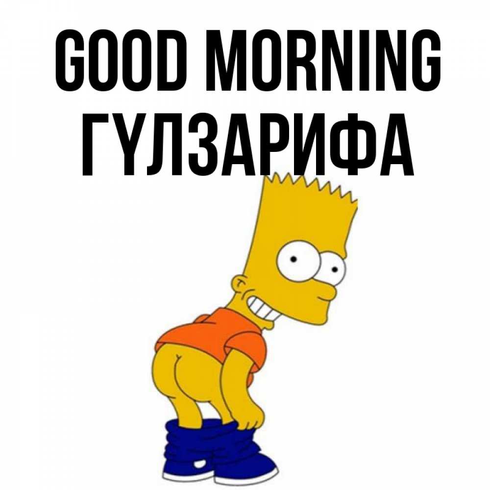 Greetings card с именем, ГҮЛЗАРИФА Good morning Открытки с Симпсонами Greetings with text for free download 