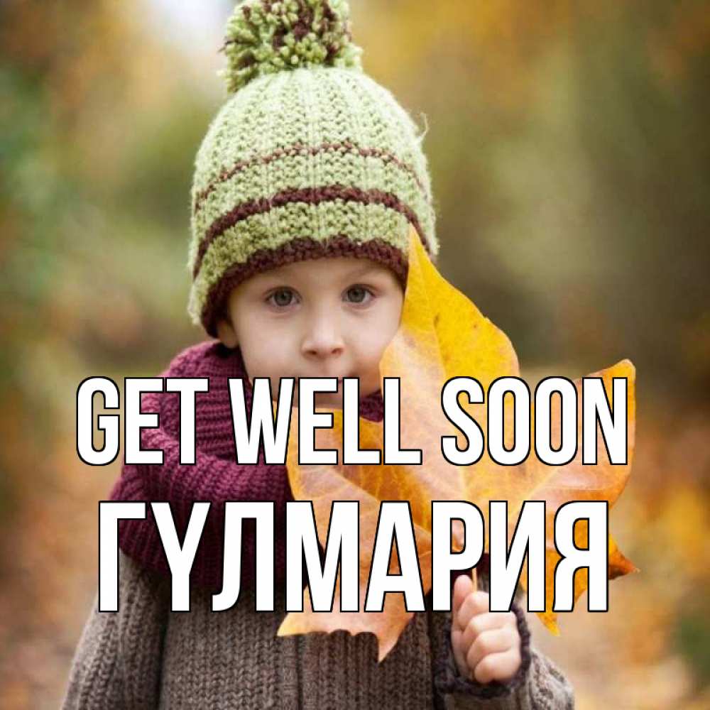 Greetings card с именем, ГҮЛМАРИЯ Get well soon дышим свежим воздухом Greetings with text for free download 
