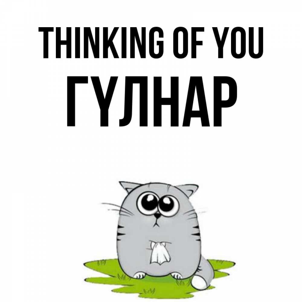 Greetings card с именем, ГҮЛНАР Thinking of you тоска с платочком Greetings with text for free download 