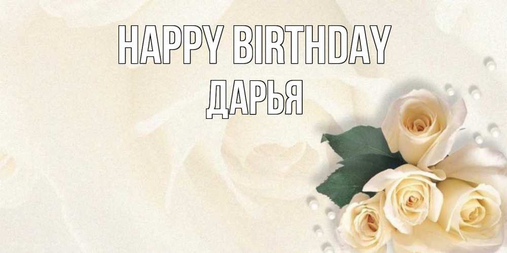 Greetings card с именем, Дарья Happy Birthday поздравления на день рождения с именем Greetings with text for free download 