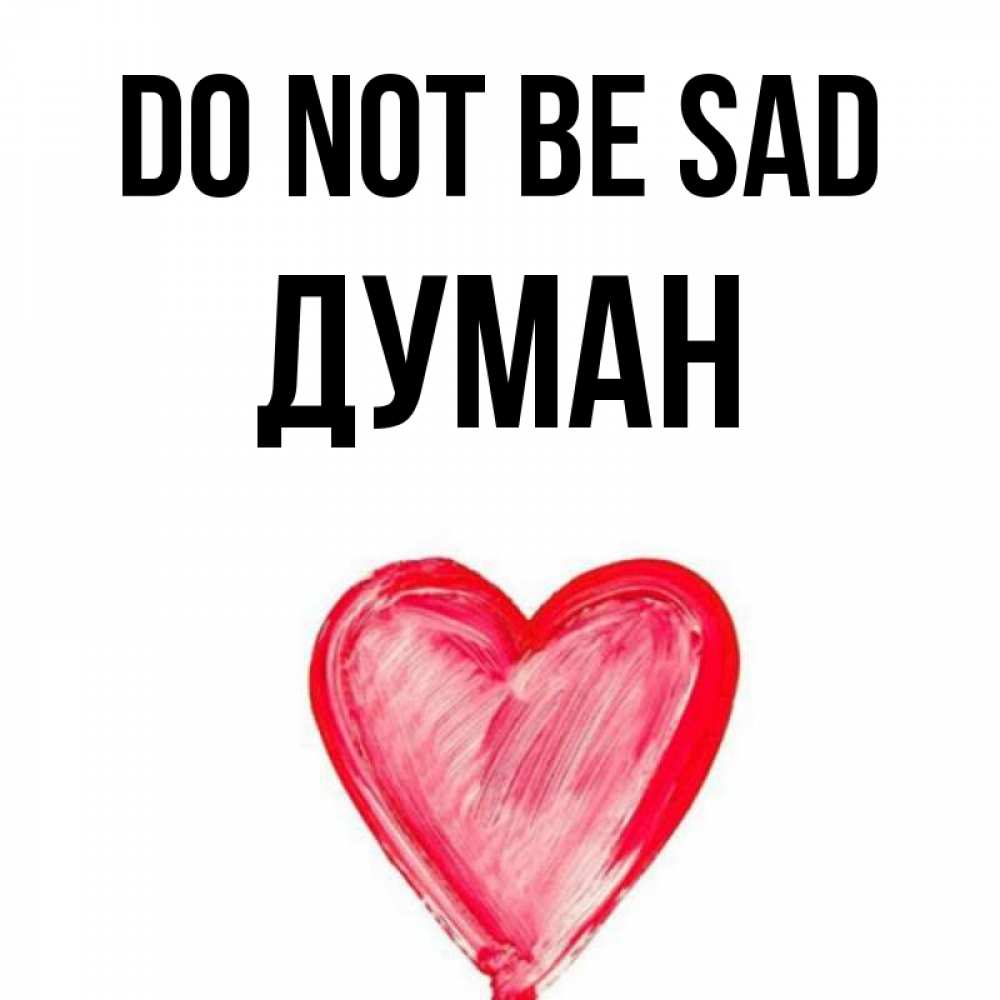 Greetings card с именем, Думан Do not be sad сердечко Greetings with text for free download 