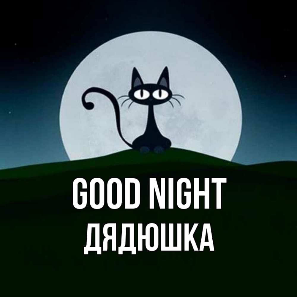 Greetings card с именем, Дядюшка Good night хорошо выспаться ночью и без кошмаров Greetings with text for free download 