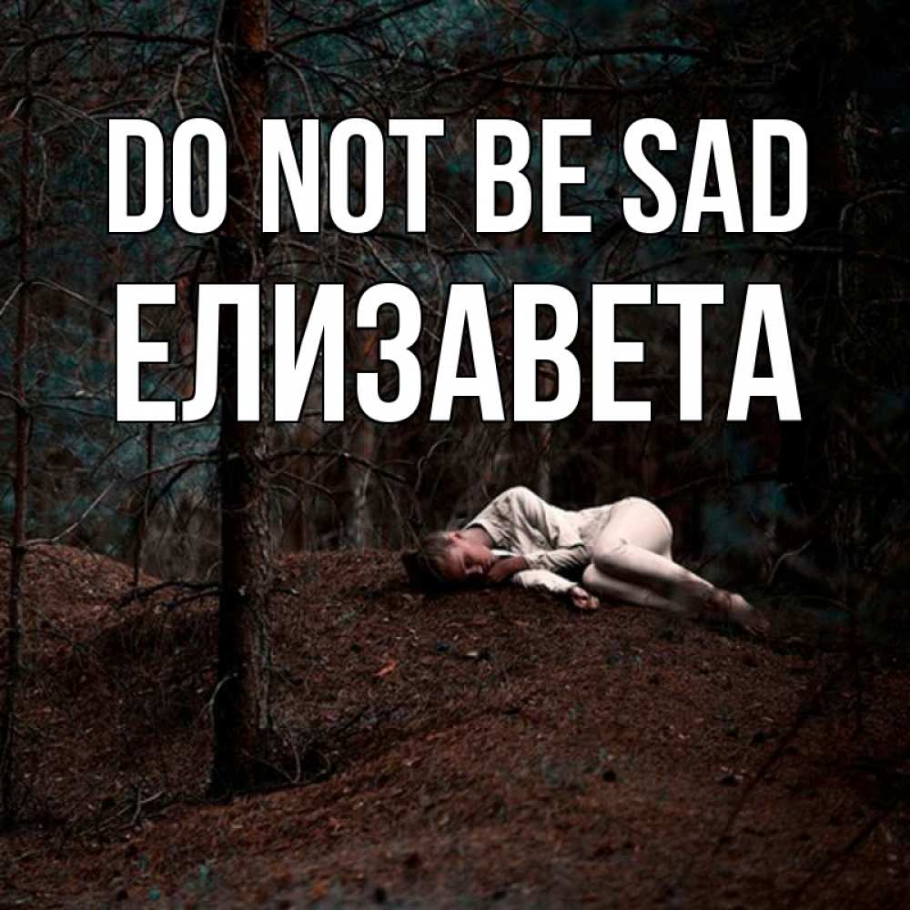 Greetings card с именем, Елизавета Do not be sad лес Greetings with text for free download 