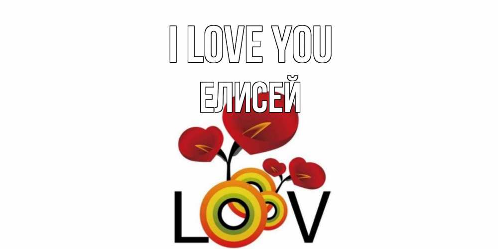 Greetings card с именем, Елисей I love you цветы Greetings with text for free download 