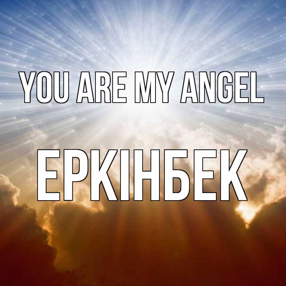 Greetings card с именем, Еркінбек You are my angel ангельский свет на небе Greetings with text for free download 