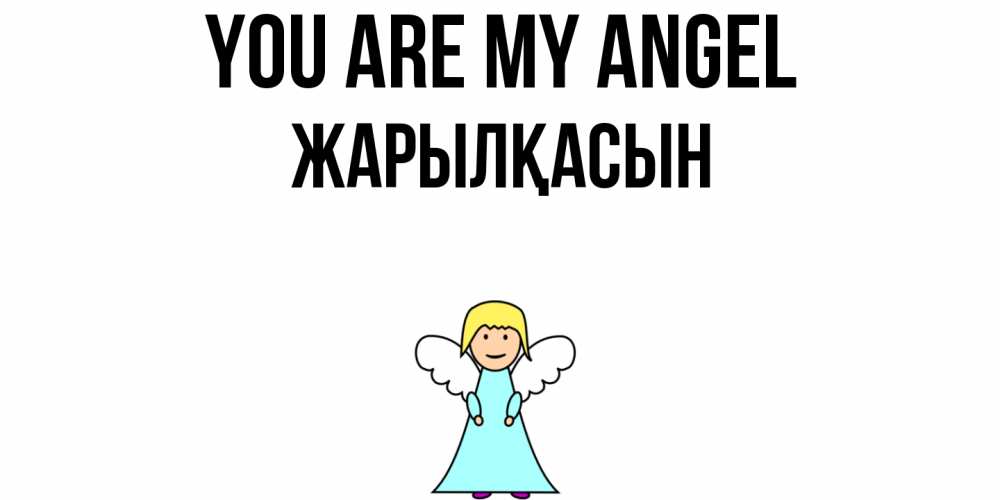 Greetings card с именем, Жарылқасын You are my angel ангел Greetings with text for free download 