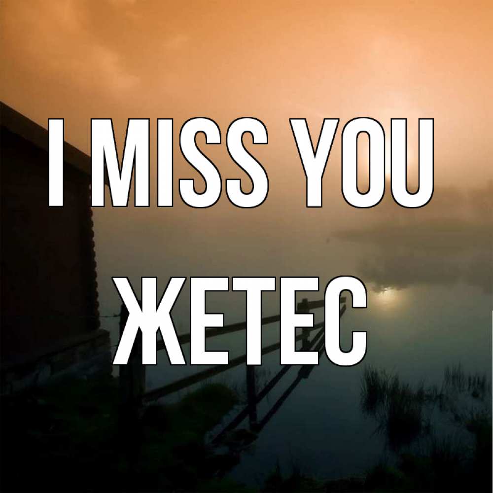 Greetings card с именем, Жетес I miss you приходи ко мне на чай Greetings with text for free download 