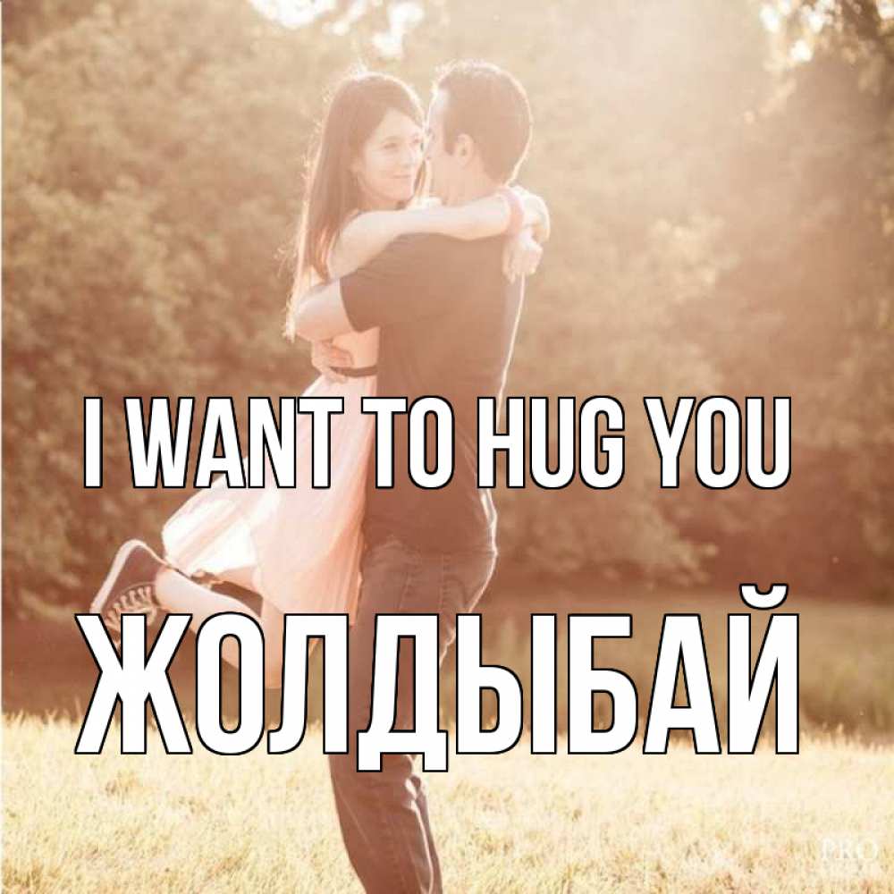 Greetings card с именем, Жолдыбай I want to hug you парень и девушка фото под фильтром Greetings with text for free download 