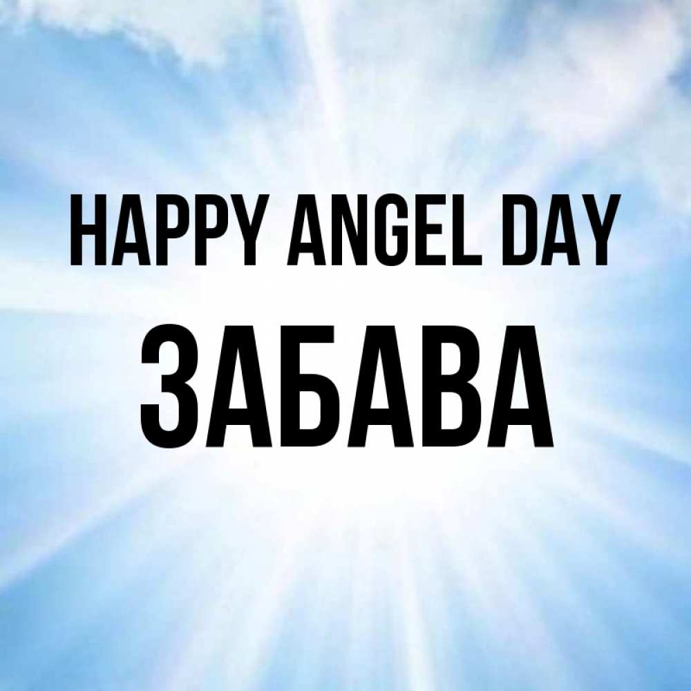 Greetings card с именем, Забава happy angel day свет небесный Greetings with text for free download 