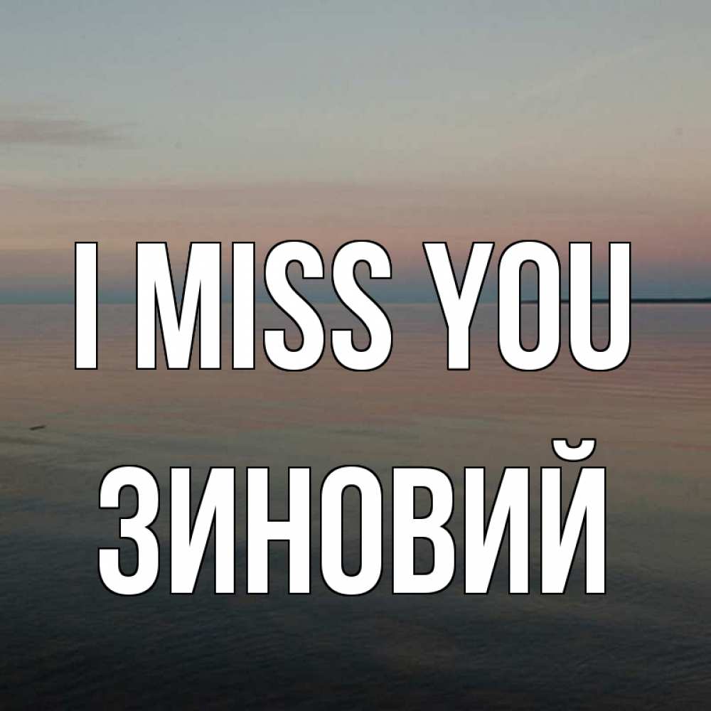 Greetings card с именем, Зиновий I miss you пусто Greetings with text for free download 