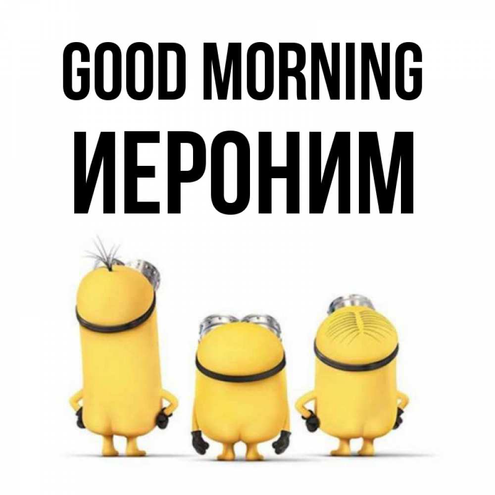 Greetings card с именем, Иероним Good morning подписать открытку онлайн бесплатно Greetings with text for free download 