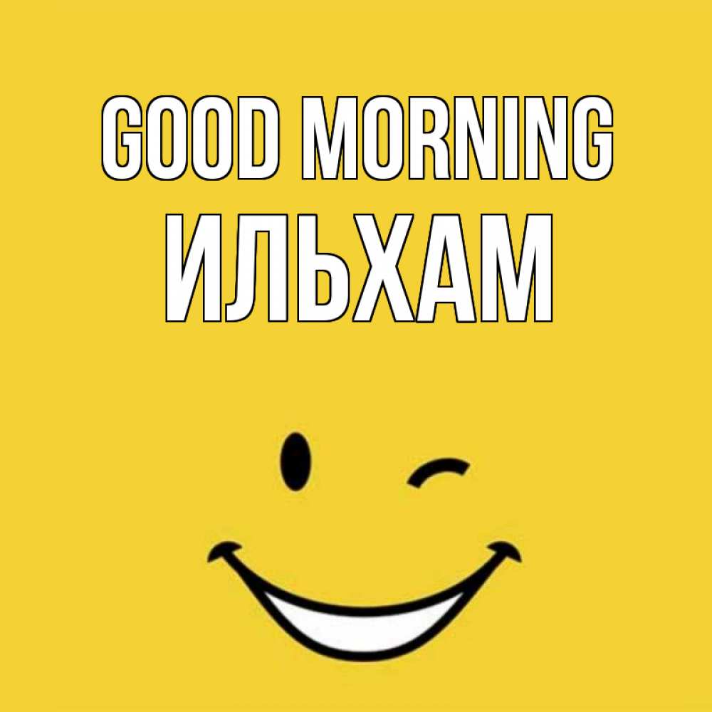 Greetings card с именем, Ильхам Good morning оранжевый фон Greetings with text for free download 