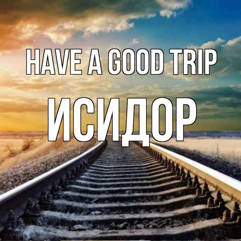 Greetings card с именем, Исидор Have a good trip рельсы уходящие в даль Greetings with text for free download 