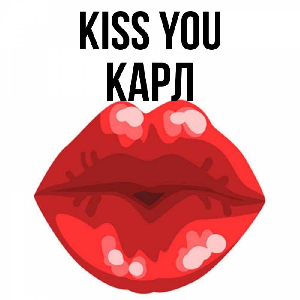 Greetings card с именем, Карл Kiss you отправить открытку с поцелуем бесплатно и скачать для парня Greetings with text for free download 