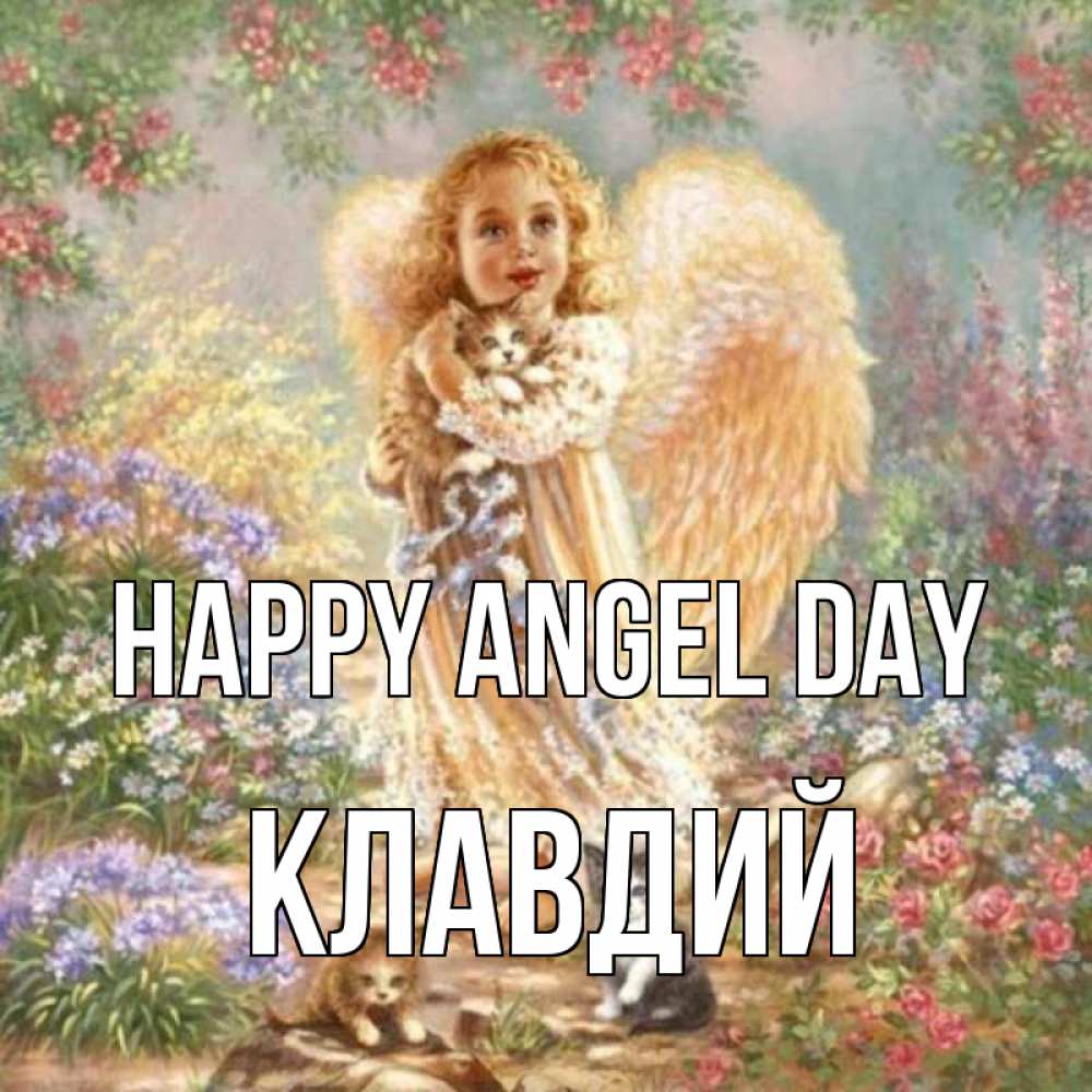 Greetings card с именем, Клавдий happy angel day держит котенка Greetings with text for free download 