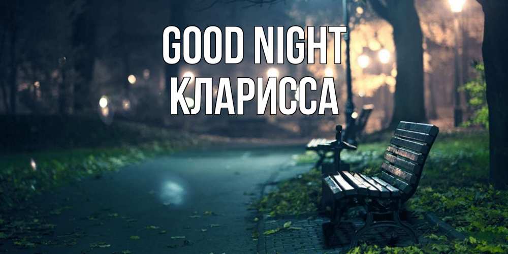 Greetings card с именем, Кларисса Good night открытка для пожелания сладких снов Greetings with text for free download 