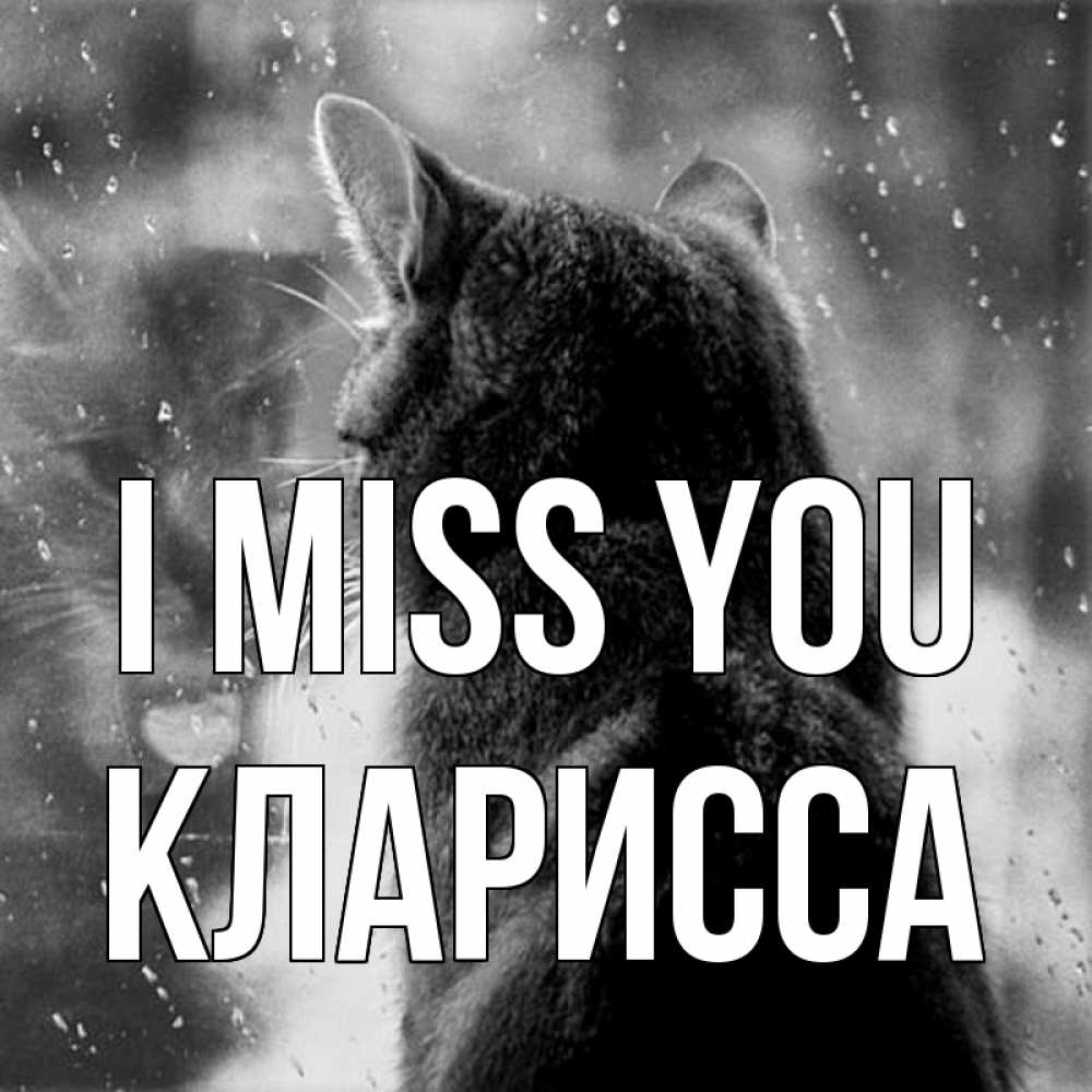 Greetings card с именем, Кларисса I miss you скорее ко мне приходи 1 Greetings with text for free download 