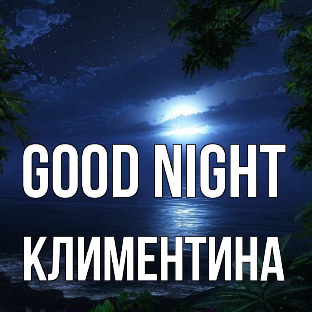 Greetings card с именем, Климентина Good night тропический остров Greetings with text for free download 