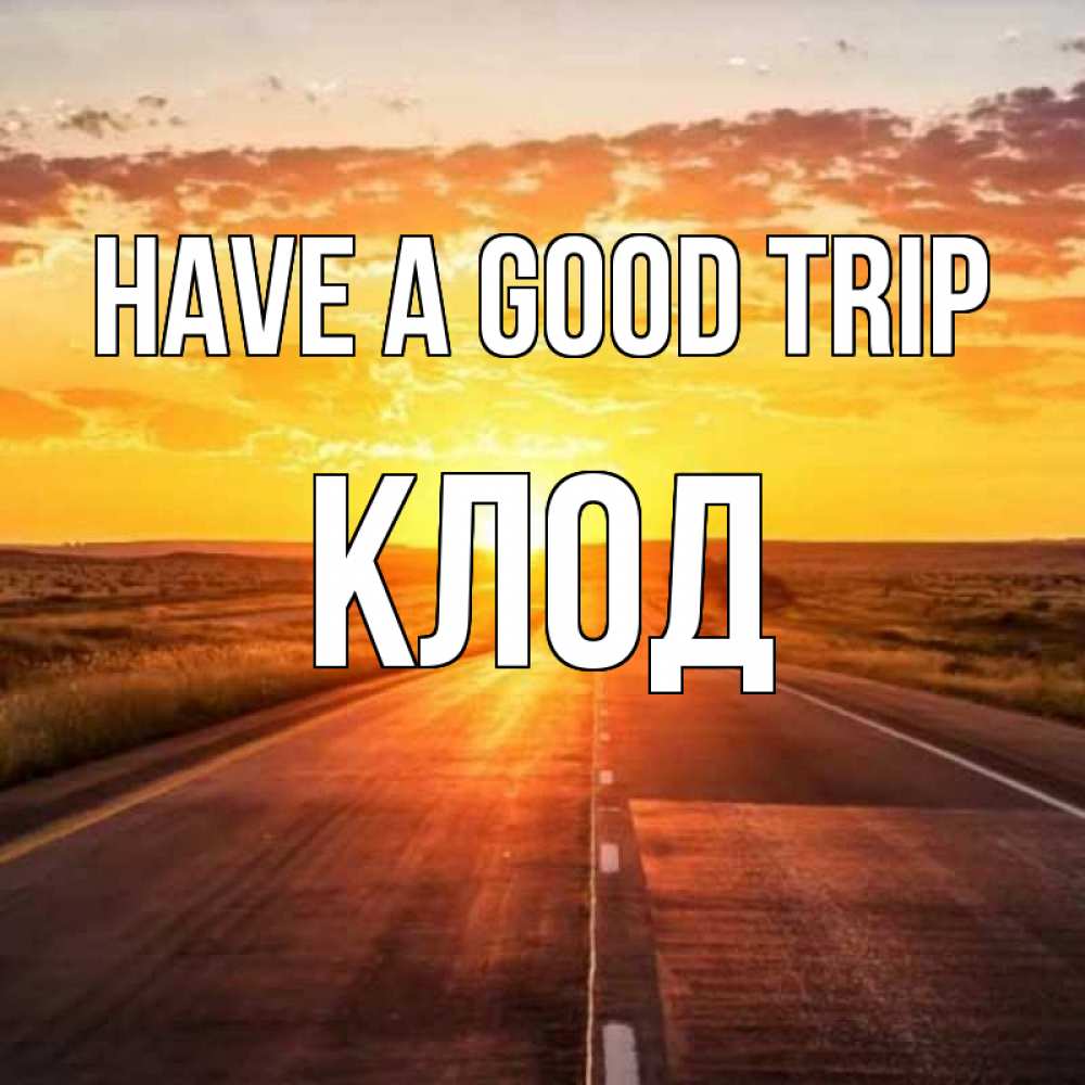 Greetings card с именем, Клод Have a good trip солнечный свет, закат Greetings with text for free download 